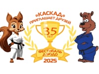 Клубу дзюдо КАСКАД 35 лет.