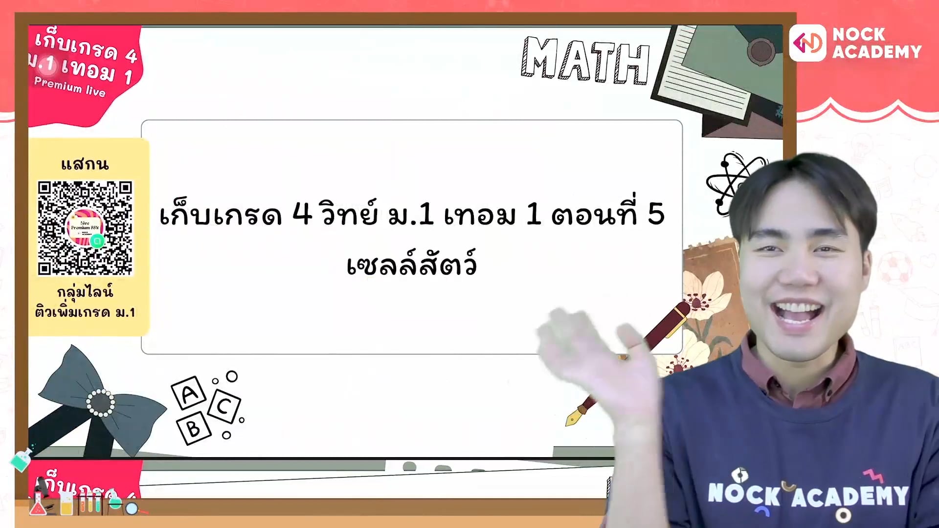 เก็บเกรด 4 วิทย์ ม.1 เทอม 1 ตอนที่ 5 เซลล์สัตว์