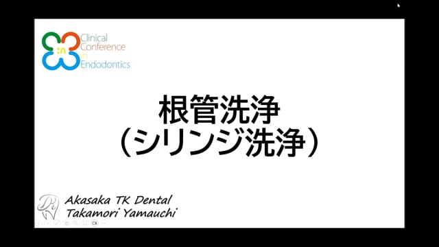 根管洗浄（シリンジ洗浄）｜山内 隆守先生(Essentials)