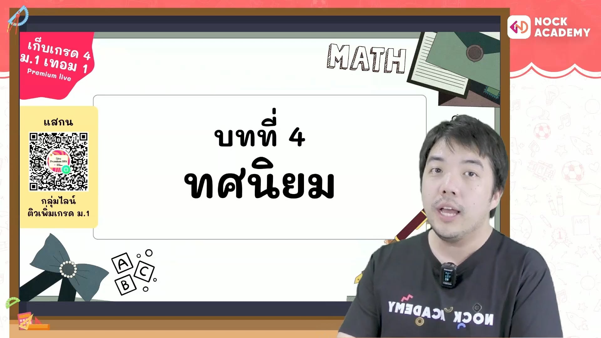 เก็บเกรด 4 คณิต ม.1 เทอม 1 ตอนที่ 5 ค่าประจำหลัก และการเปรียบเทียบทศนิยม