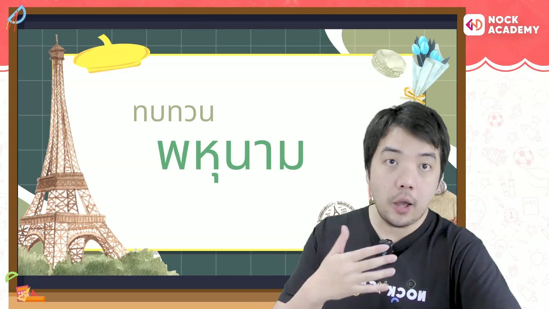 เช็กลิสต์คณิตศาสตร์ ม.ต้น ตอนที่ 5 พหุนาม EP.1