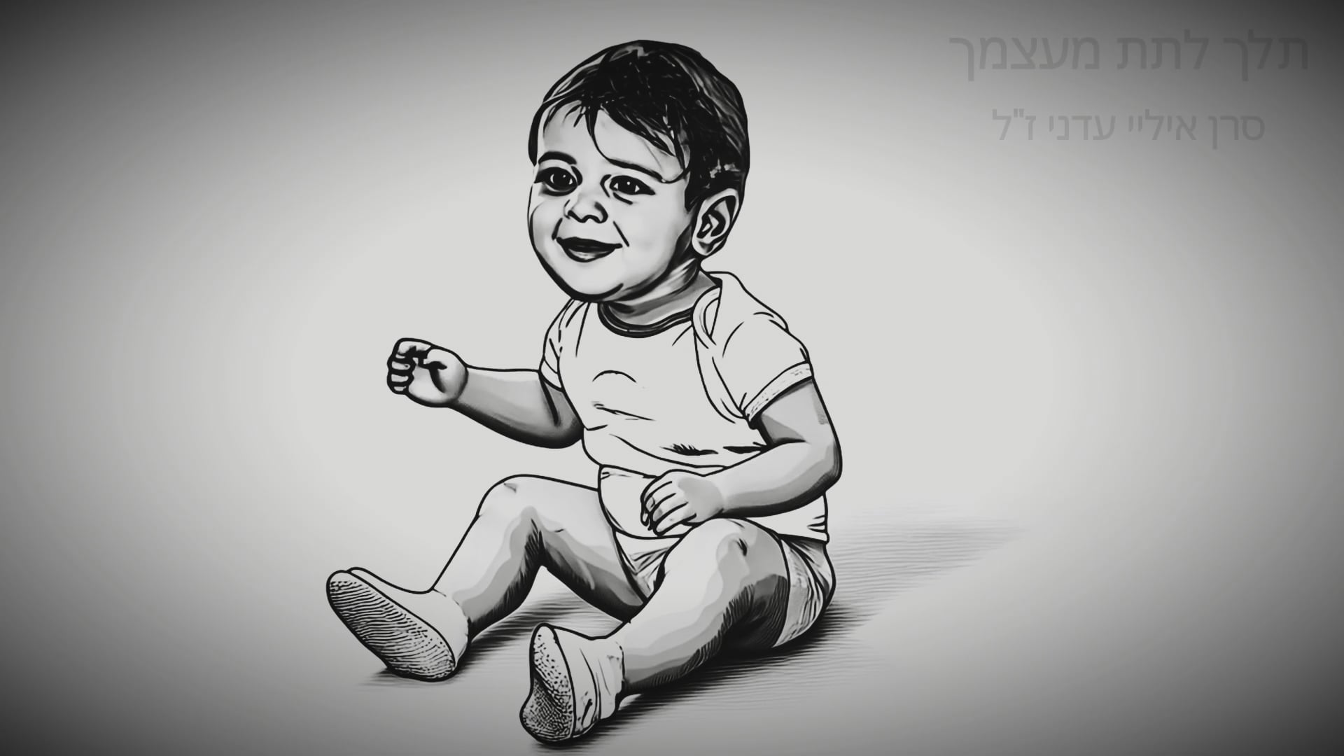 תלך לתת מעצמך - איליי עדני זל | let yourself give - Ilay Adani RIP