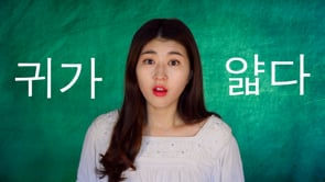 한국어 Learn Korean   Korean Idiom [귀가 얇다]  Ears are thin()