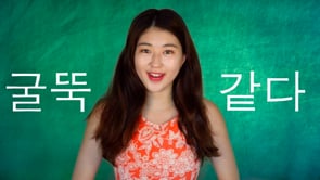 한국어 Learn Korean   Korean Idiom [굴뚝같다]  like a chimney ()