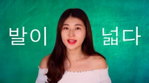 한국어 Learn Korean   Korean Idiom [발이 넓다]  Have a wide foot