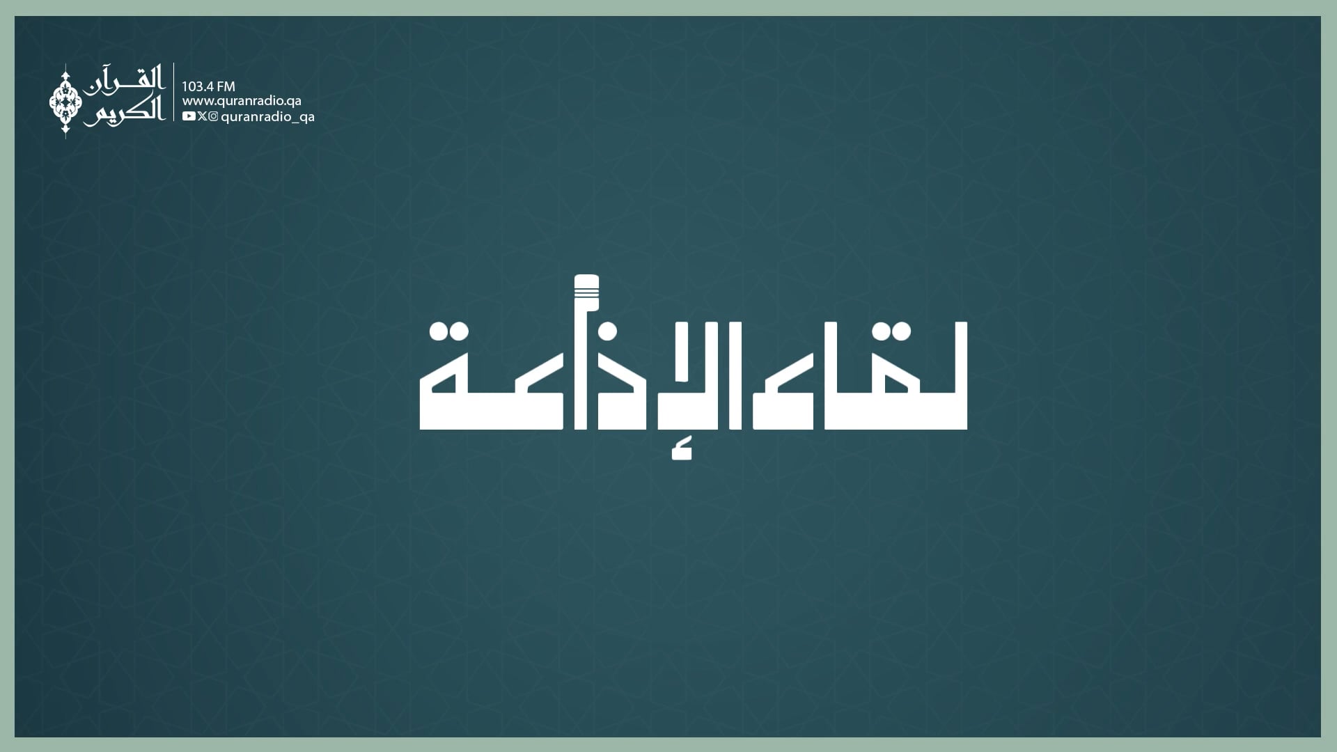 لقاء الإذاعة