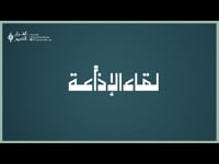 لقاء الإذاعة