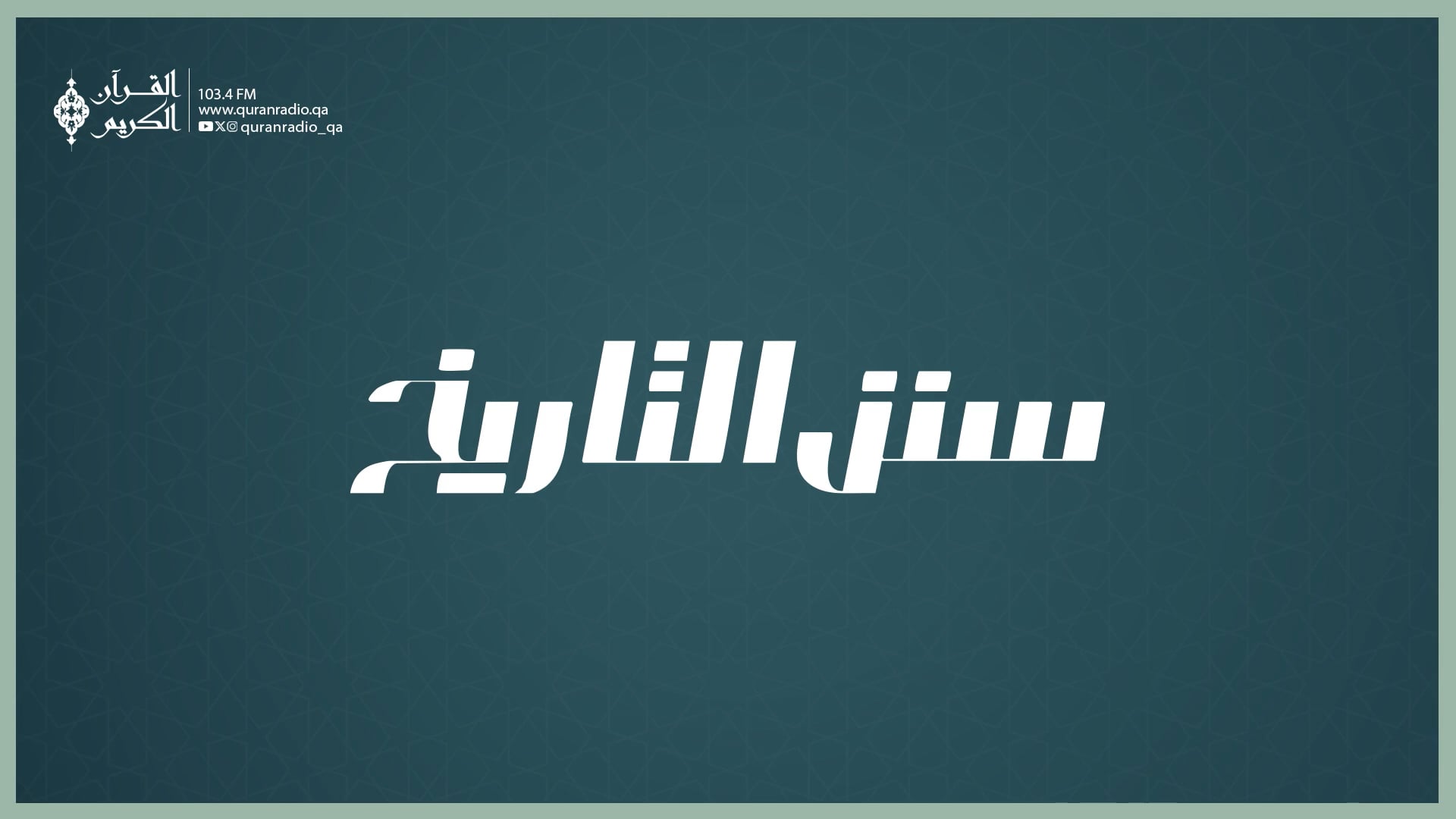 سنن التاريخ