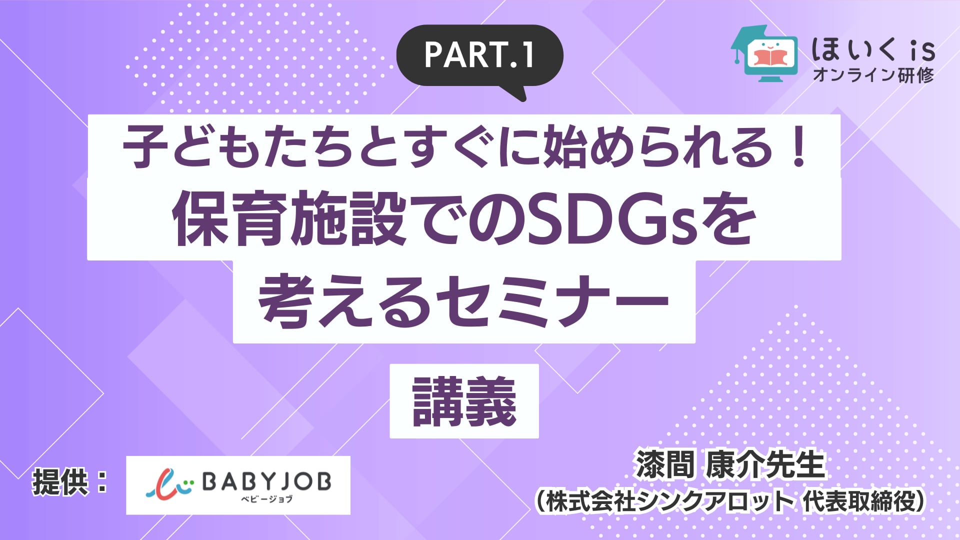 子どもたちとすぐに始められる！保育施設でのSDGsを考えるセミナー＜講義＞【9/30までの限定公開】