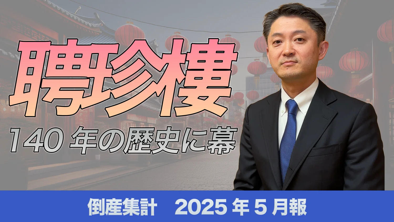 イチゴパフェ様】105版 帝国データバンク会社年鑑 2025年
