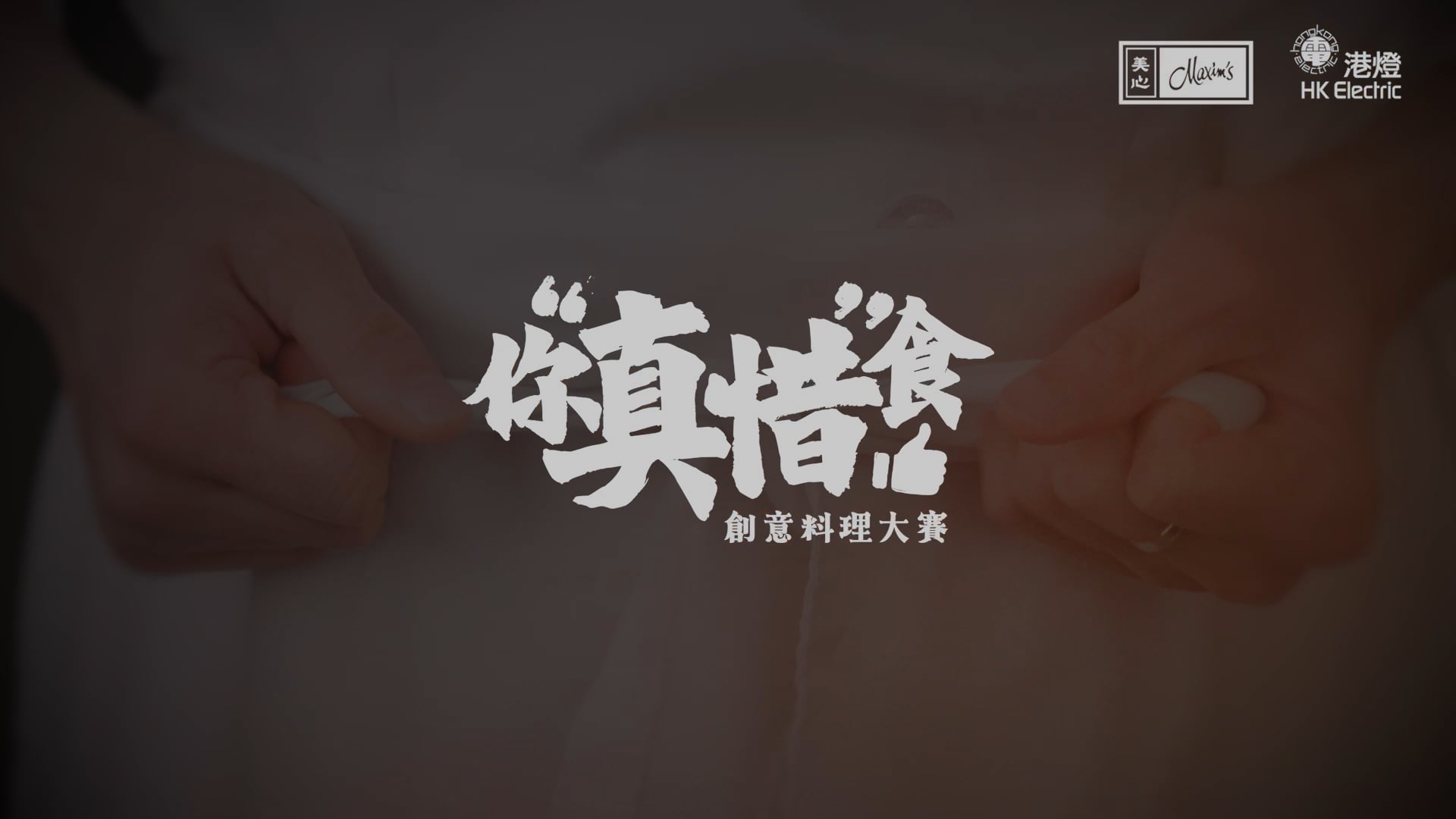 「你真惜食！」創意料理大賽 All You Can Cook Competition Teaser | Maxims