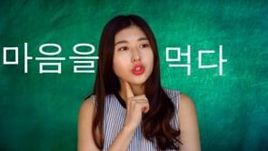 한국어 Learn Korean idiom    Make up one's mind  in Korean