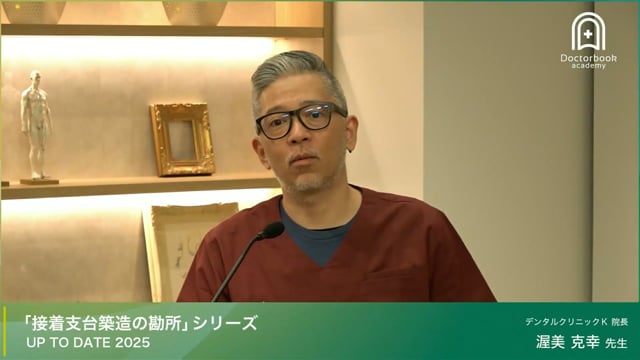 「接着支台築造の勘所 」シリーズ UP-TO-DATE 2025｜直接法編