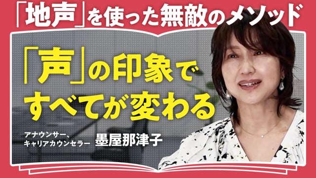 声が一瞬で改善する無敵のスミヤメソッド／墨屋那津子さん