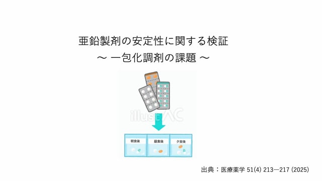 亜鉛製剤の安定性に関する検証〜一包化調剤の課題〜