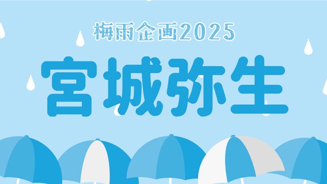 梅雨企画2025