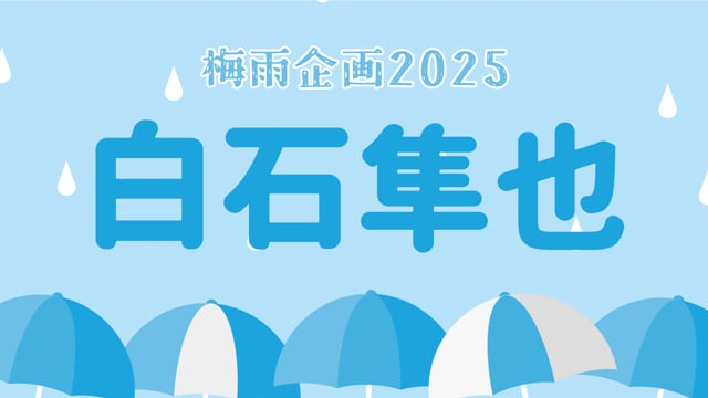 梅雨企画2025