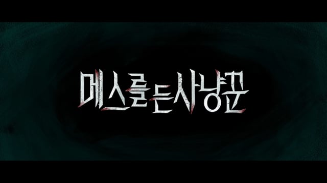 메스를 든 사냥꾼