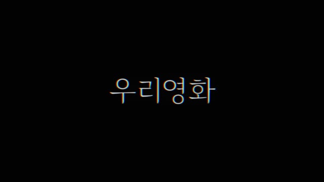 우리영화