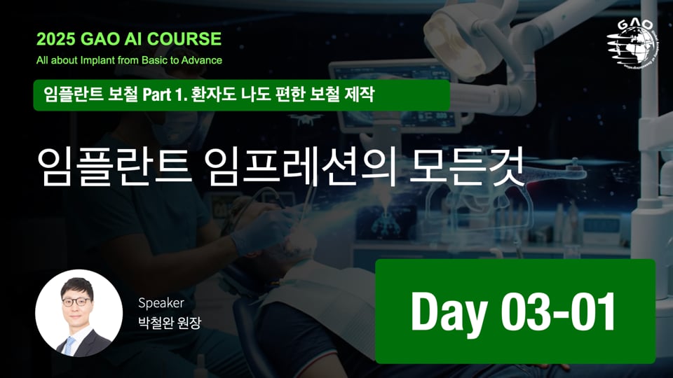 GAO AI course 26기 3회차 01 Implant impression 박철완 원장님
