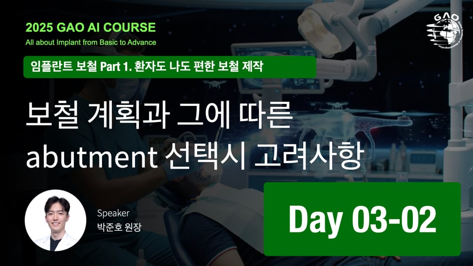 GAO AI course 26기 3회차 02 Abutment Selection 박준호 원장님