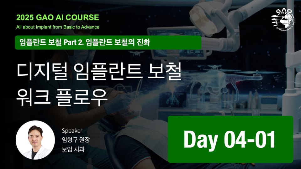 GAO AI course 26기 4회차 01  디지털임플란트 보철 워크 플로워 임형구 원장님