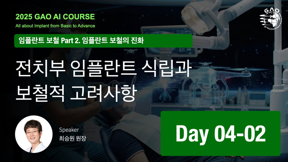 GAO AI course 26기 4회차 02 전치부 임플란트 식립과 보철적 고려사항 최승원