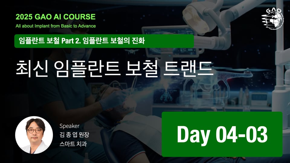 GAO AI course 26기 4회차 03 최신 임플란트 보철 트랜드 김종엽 원장님