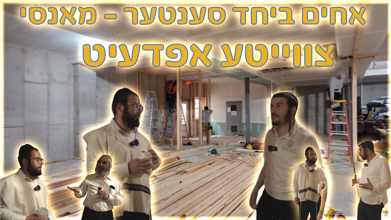 אחים ביחד סענטער מאנסי - צוויטע אפדעיט