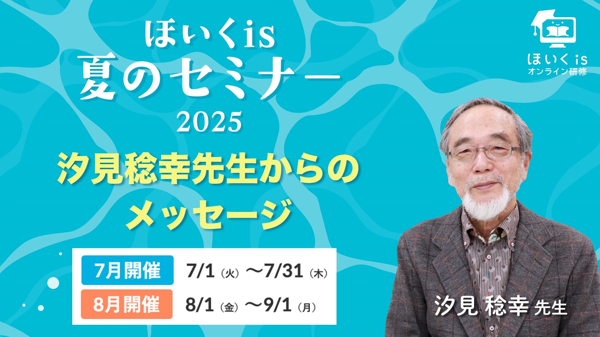 【ほいくis夏のセミナー2025】汐見稔幸先生からのメッセージ