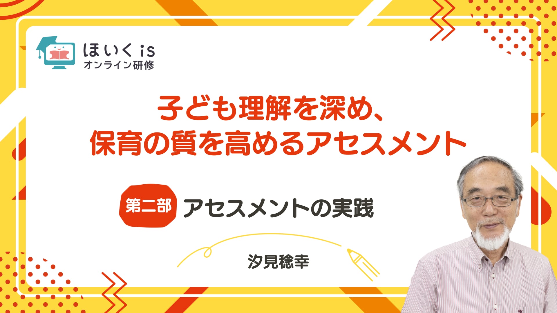【第二部】アセスメントの実践