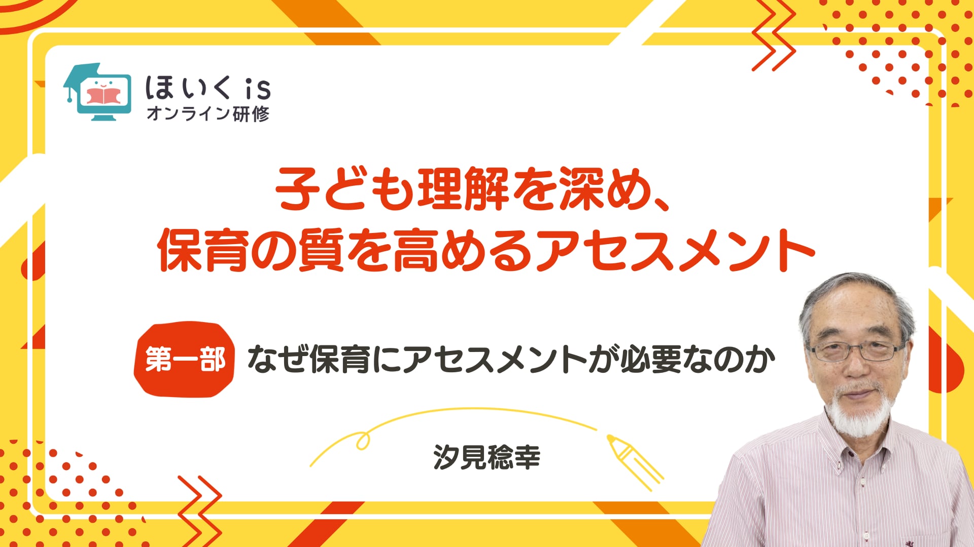 【第一部】なぜ保育にアセスメントが必要なのか