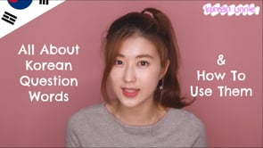 All About Korean Question Words (누구, 언제, 어디, 무엇, 왜, 얼마, 무슨, 어느, 몇, 어떻다)   한국언니 Korean Unnie