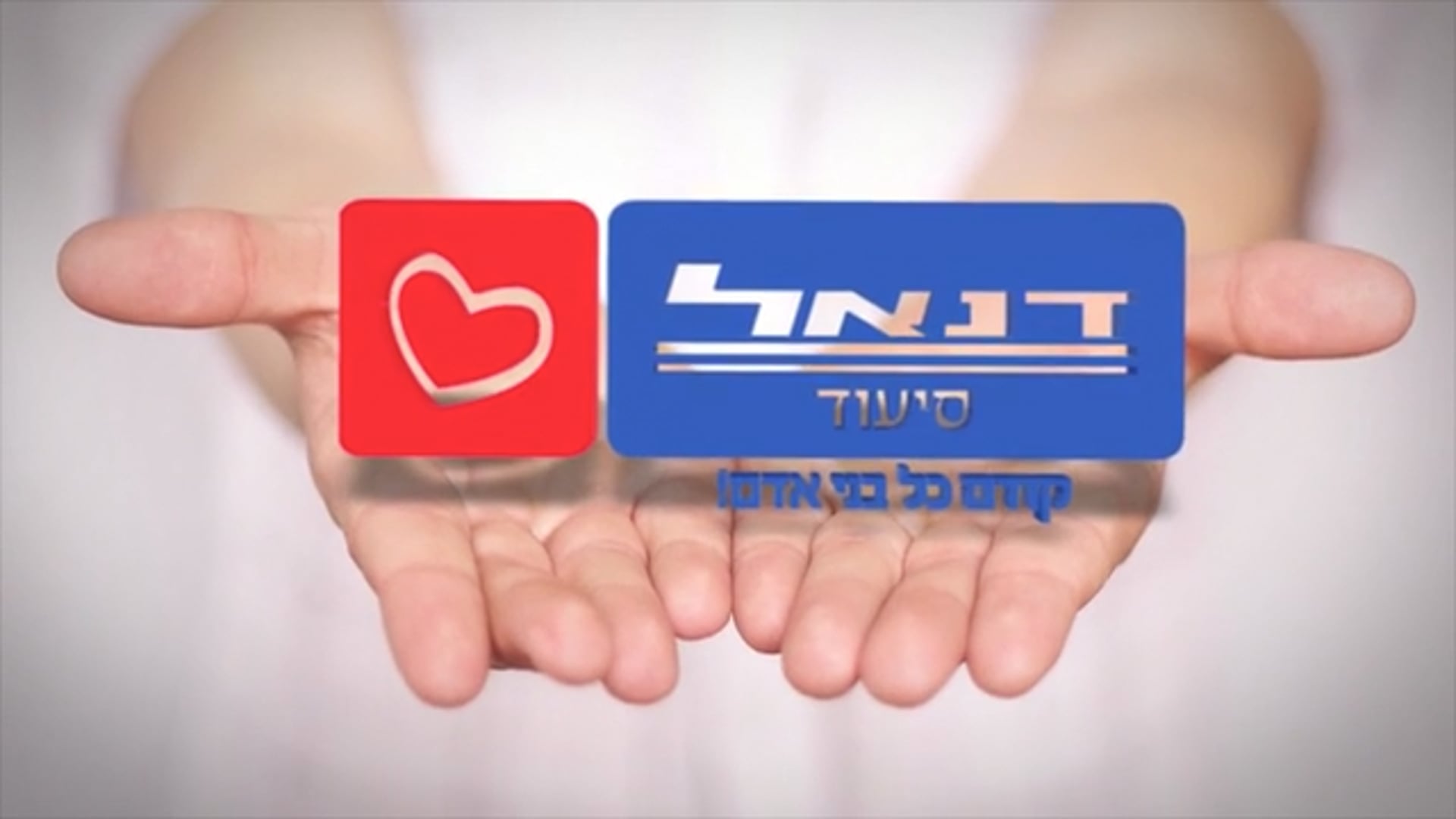 דנאל סיעוד - סרטון שיווקי