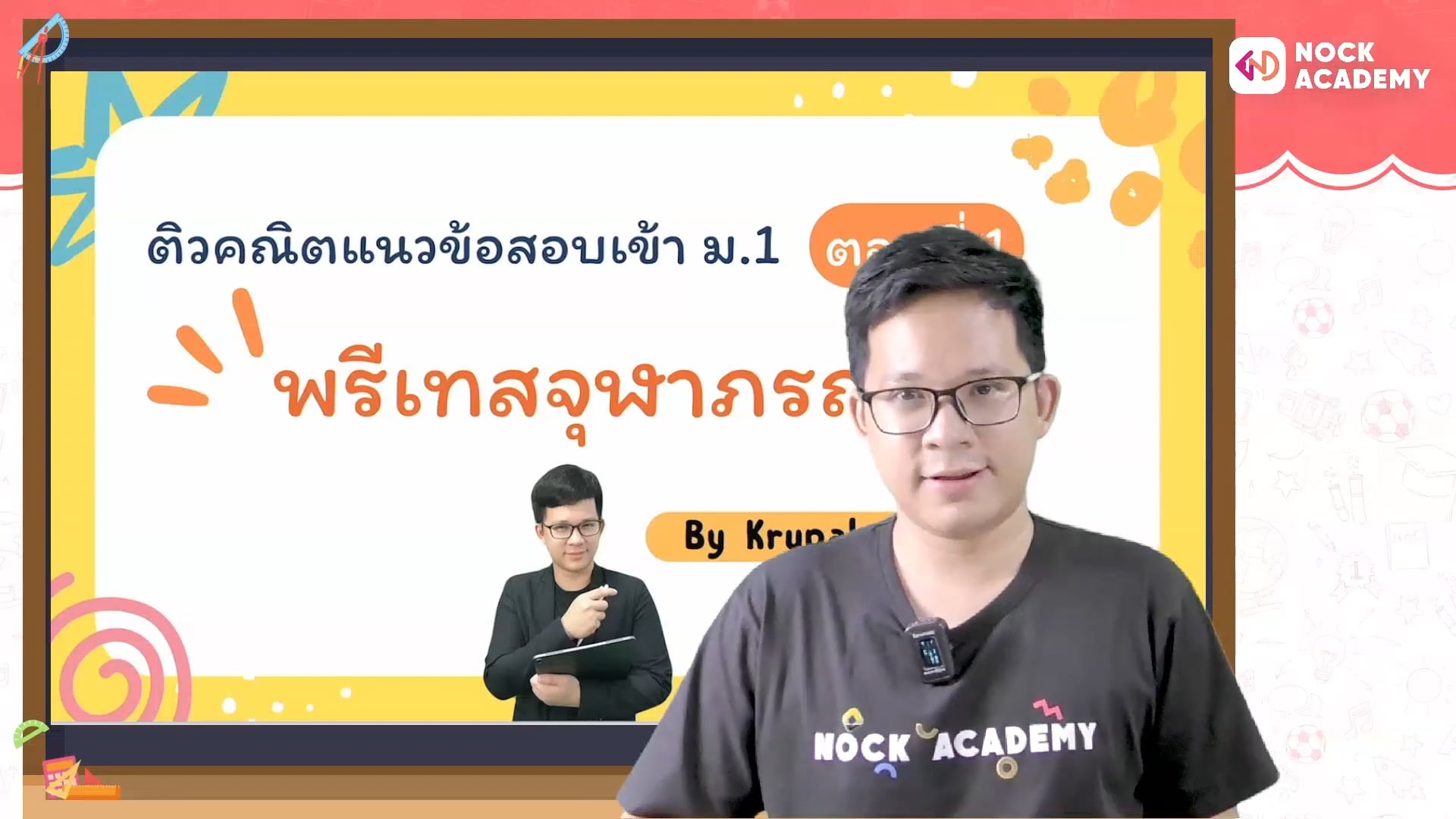ติวแนวข้อสอบพรีเทส จุฬาภรณ ตอนที่ 1