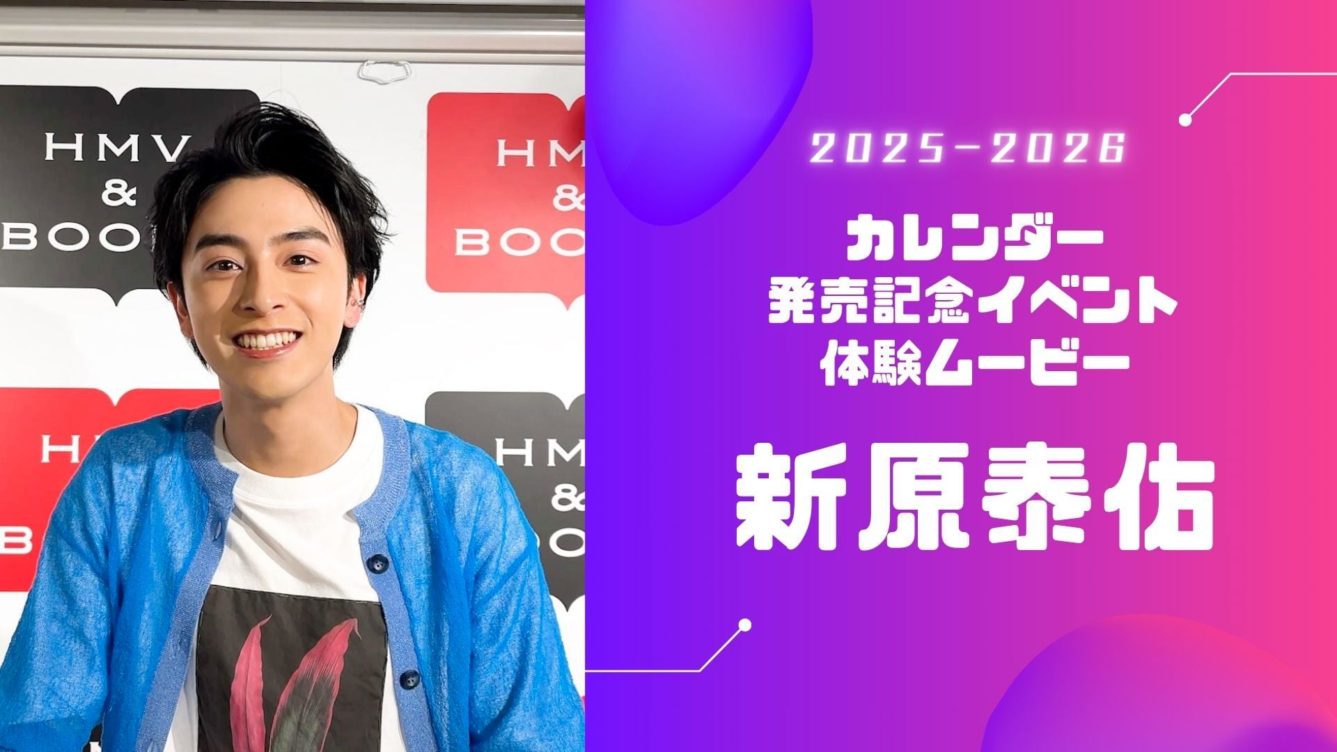 2025-2026カレンダー発売記念イベント 体験ムービー 【新原泰佑
