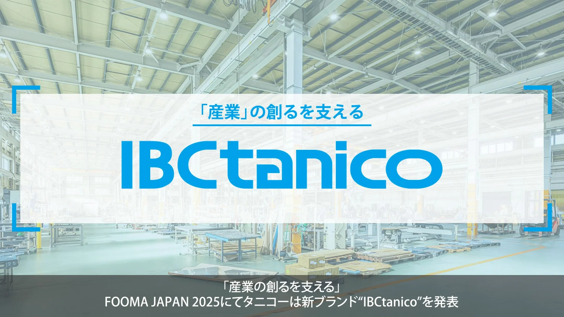 WEB展示会場 FOOMA JAPAN 2025：【tanico】業務用厨房機器のタニコー