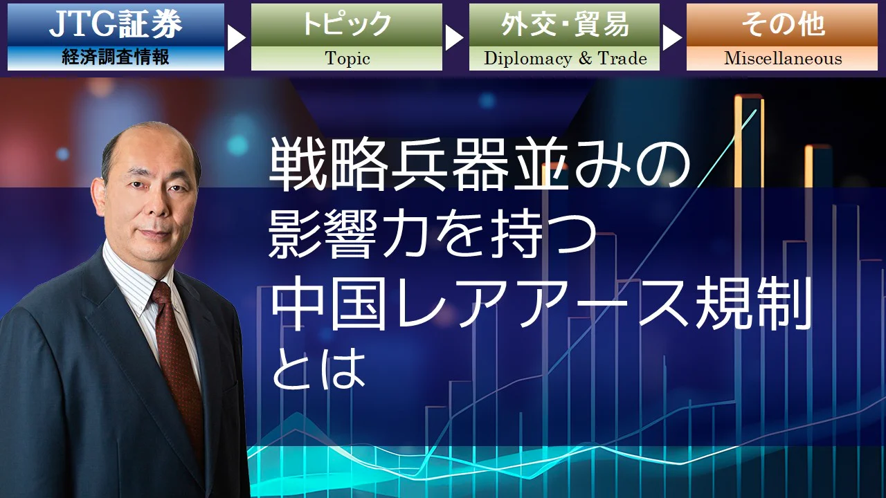 戦略兵器並みの影響力を持つ中国レアアース規制とは