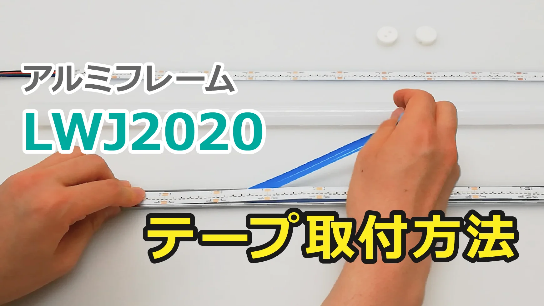 LEDアルミフレーム LWJ2020 防水円柱型｜ジェイダブルシステム