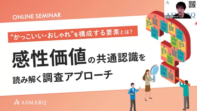 『感性価値』の共通認識を読み解く調査アプローチ～「かっこいい」「おしゃれ」を構成する要素とは？～