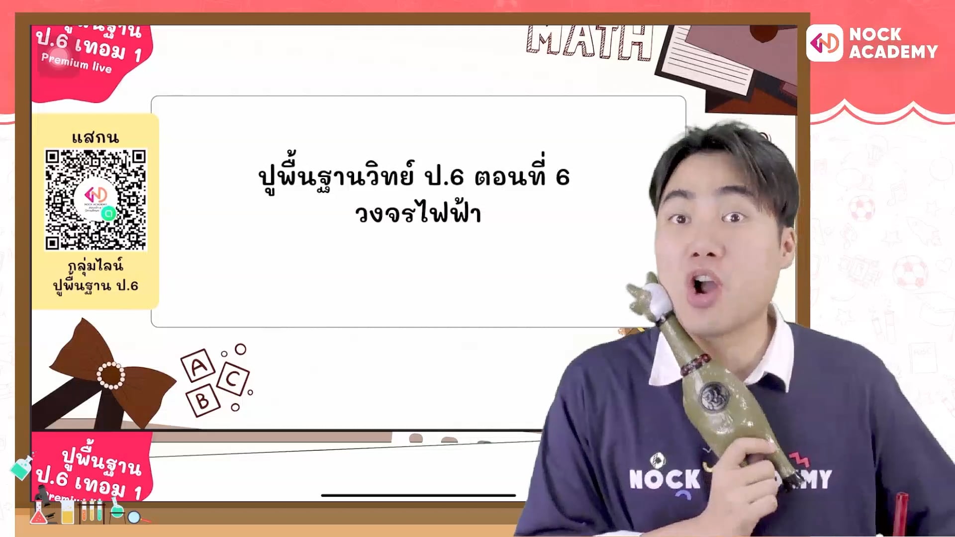 ปูพื้นฐานวิทย์ ป.6 ตอนที่ 6 วงจรไฟฟ้า