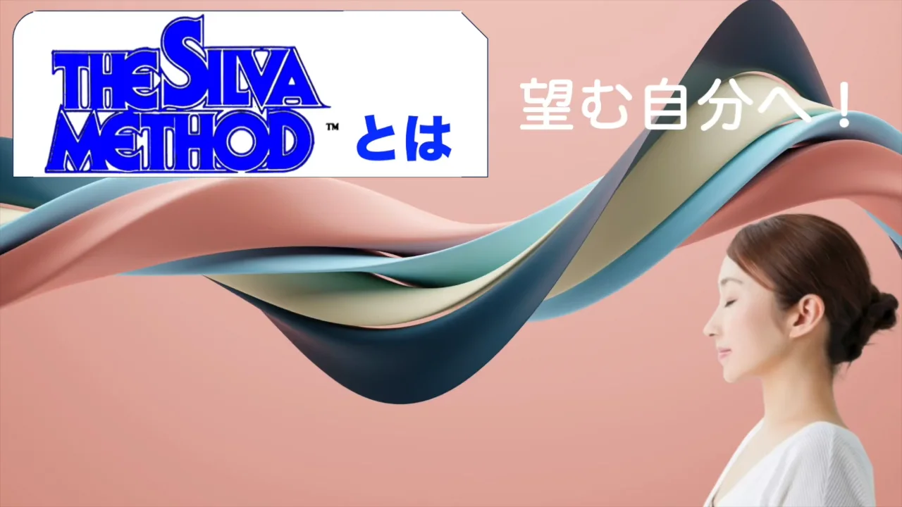 オンライン潜在意識活用セミナー | シルバメソッド クリエイト21