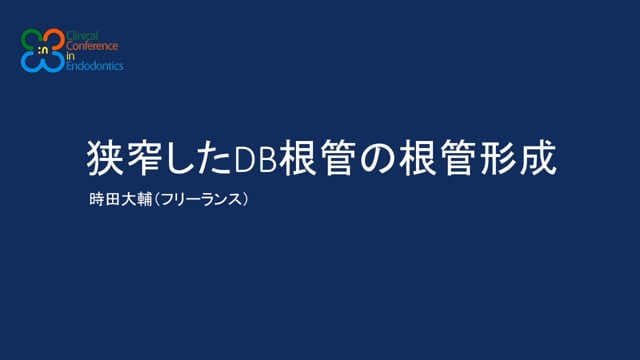 狭窄したDB根管の根管形成｜時田 大輔先生(Archives)