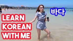 Learn Korean Fun& Easy Outdoors Korean Words & Phrases related to 'The Ocean'