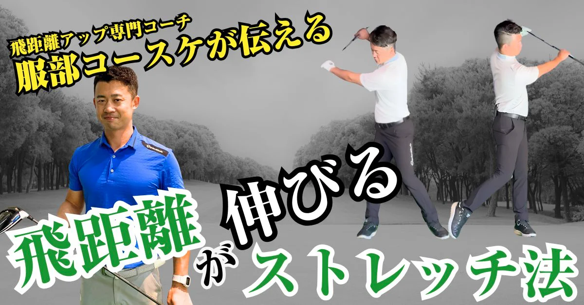 服部塾プログラム 飛距離の逆算 服部公翼 服部公翼｜ドライバー特化型ゴルフレッスン (@kousukehattori