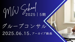 2025｜5期 グルコン＜2025.06.15.＞