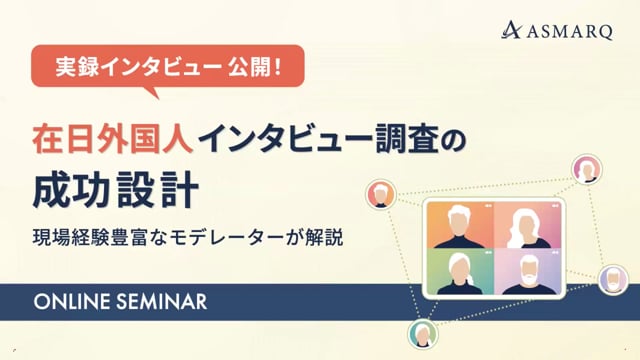 実録インタビュー公開！ 在日外国人インタビュー調査の成功設計