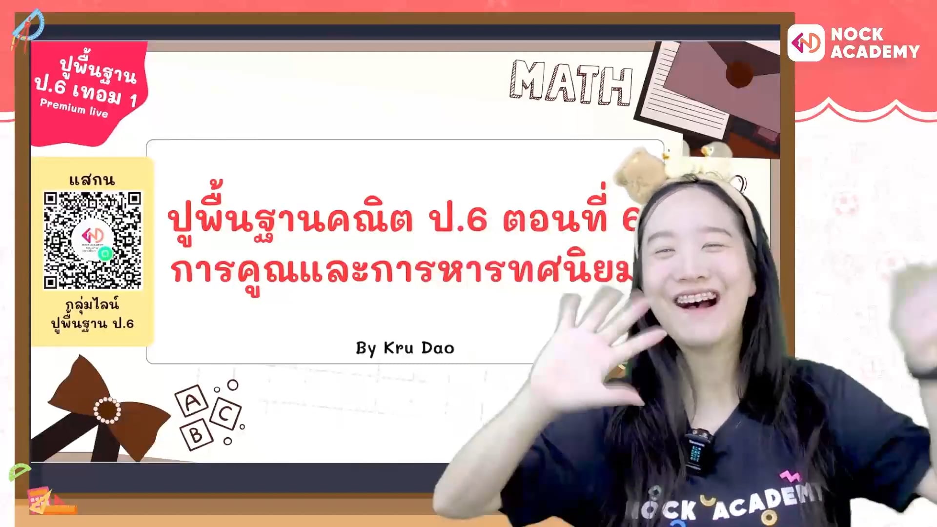 ปูพื้นฐานคณิต ป.6 ตอนที่ 6 การคูณและการหารทศนิยม