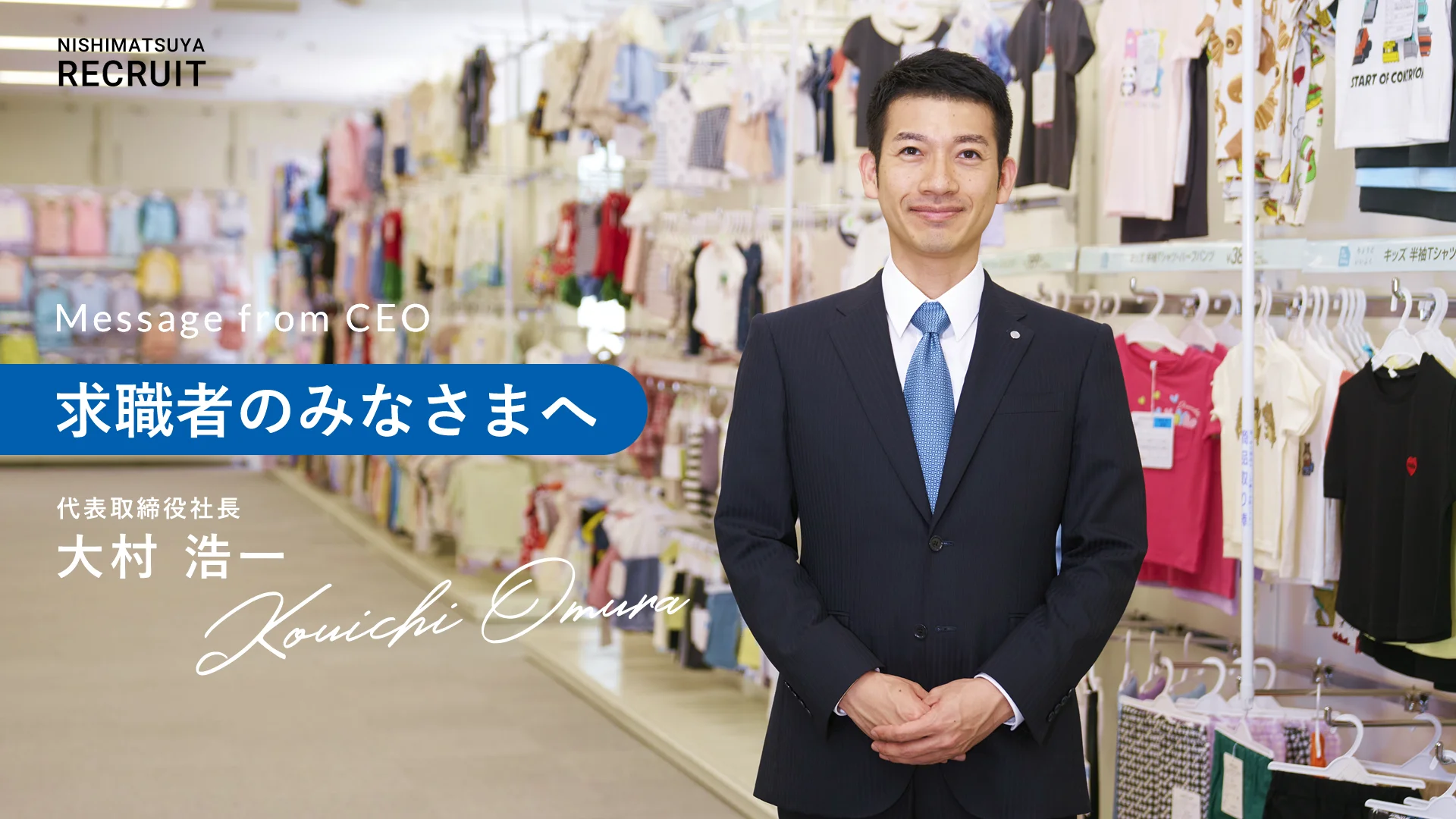 西松屋を知る｜新卒採用 | 採用情報 | 株式会社西松屋チェーン