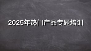 2025年热门产品专题培训